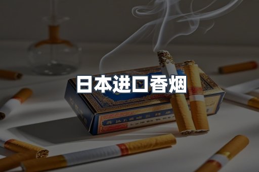 日本进口香烟